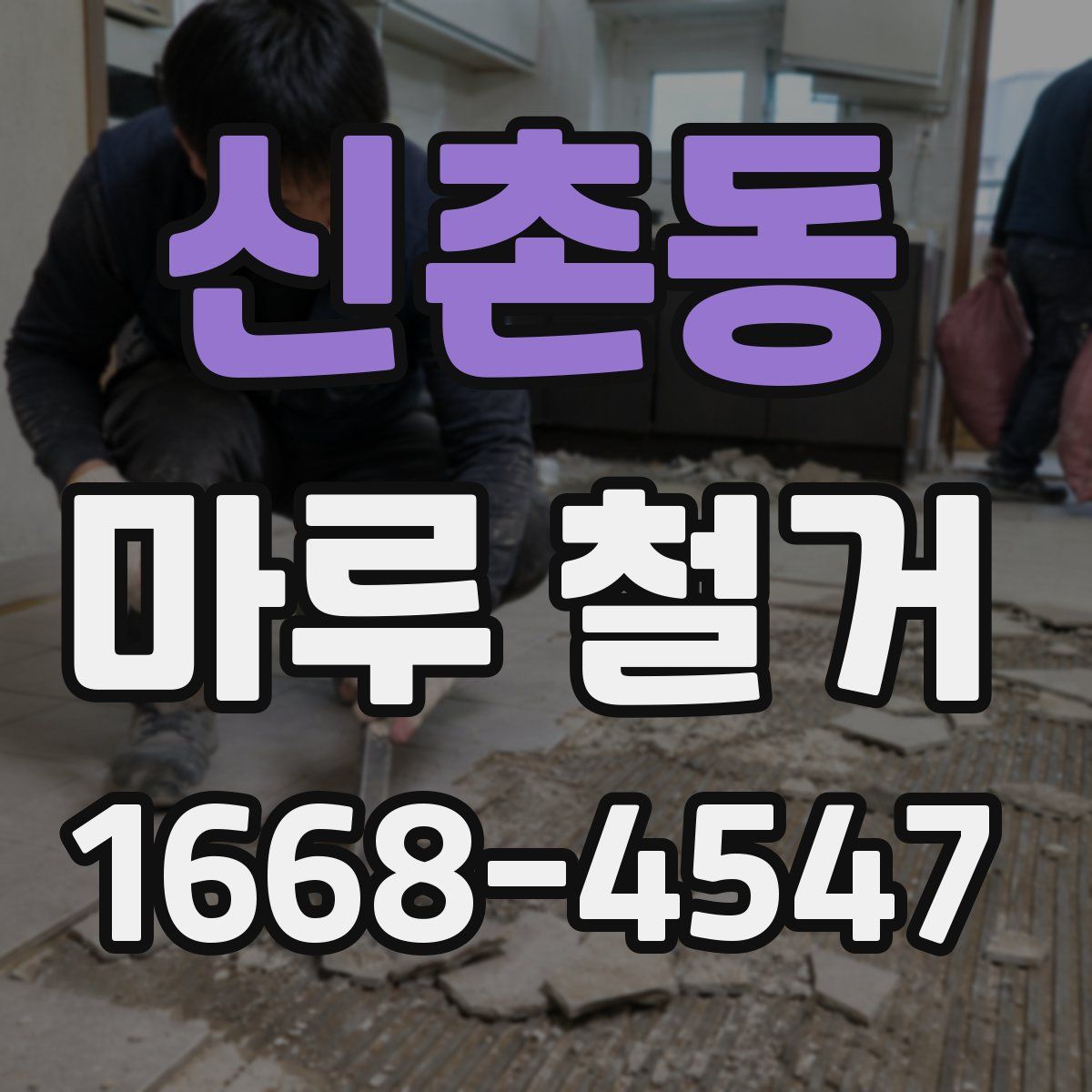 신촌동 마루 철거