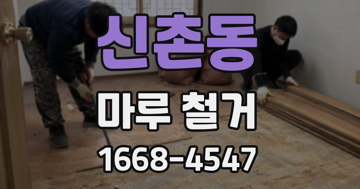 신촌동 마루 철거