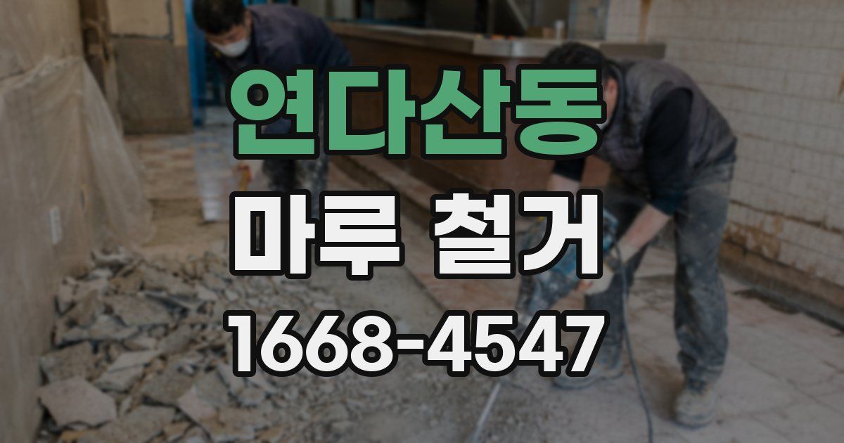 연다산동 마루 철거