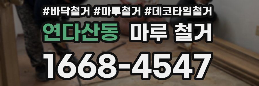 연다산동 마루 철거