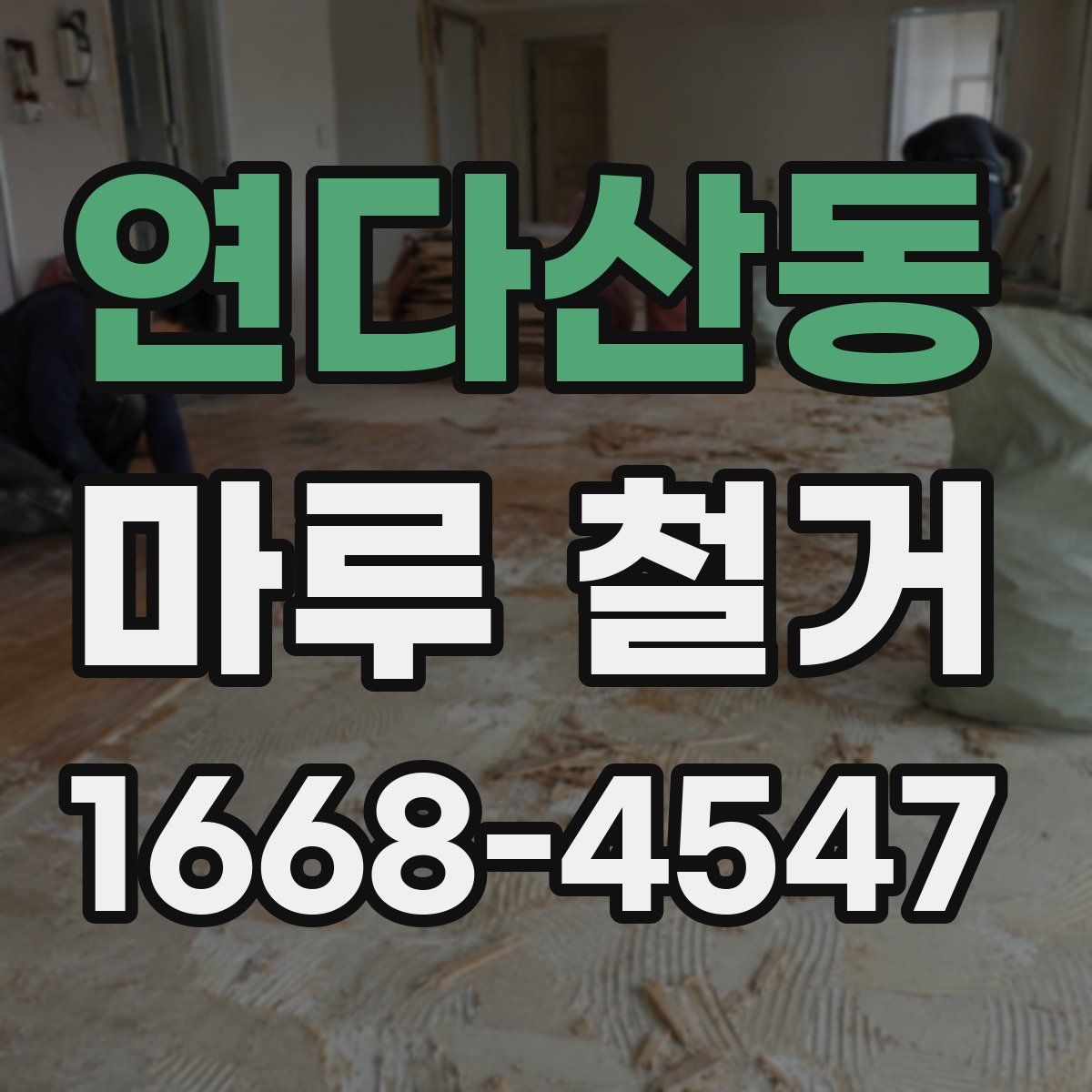 연다산동 마루 철거