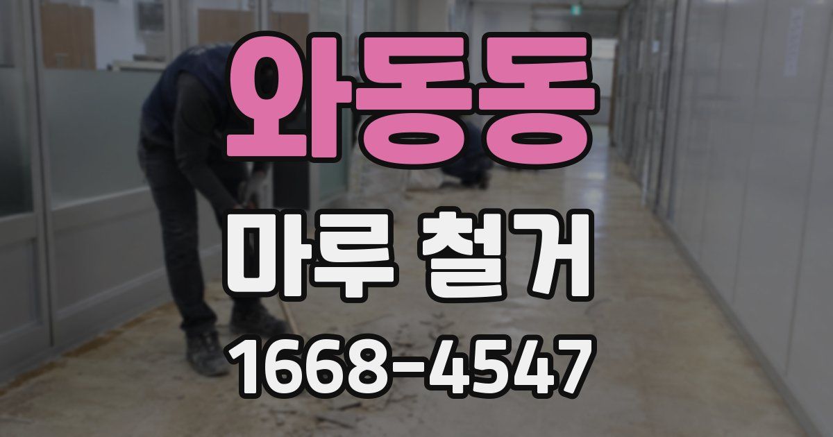와동동 마루 철거