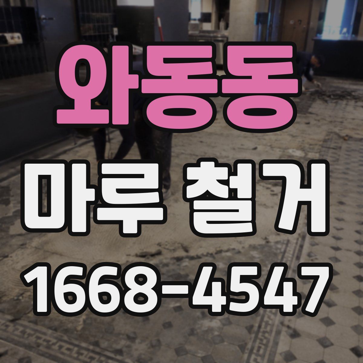 와동동 마루 철거
