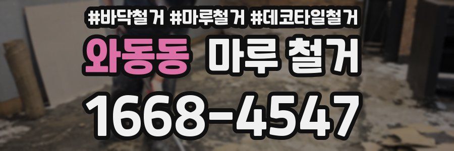 와동동 마루 철거