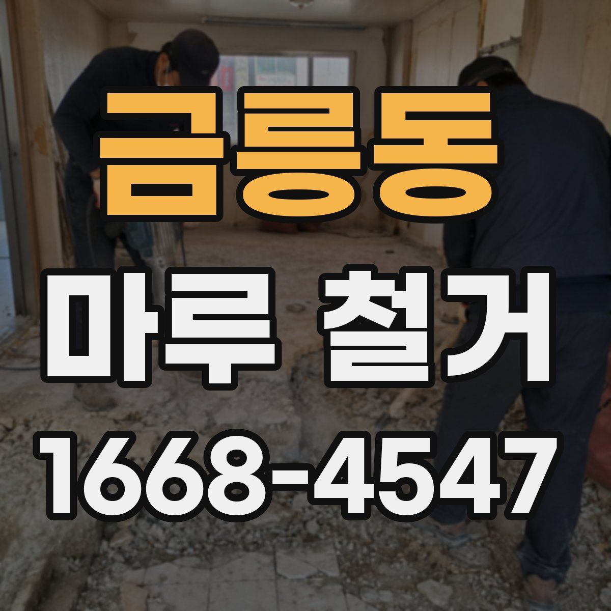 금릉동 마루 철거
