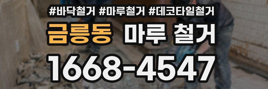 금릉동 마루 철거