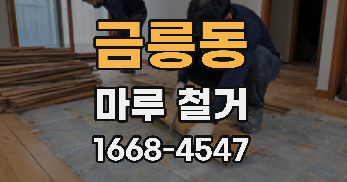 금릉동 마루 철거