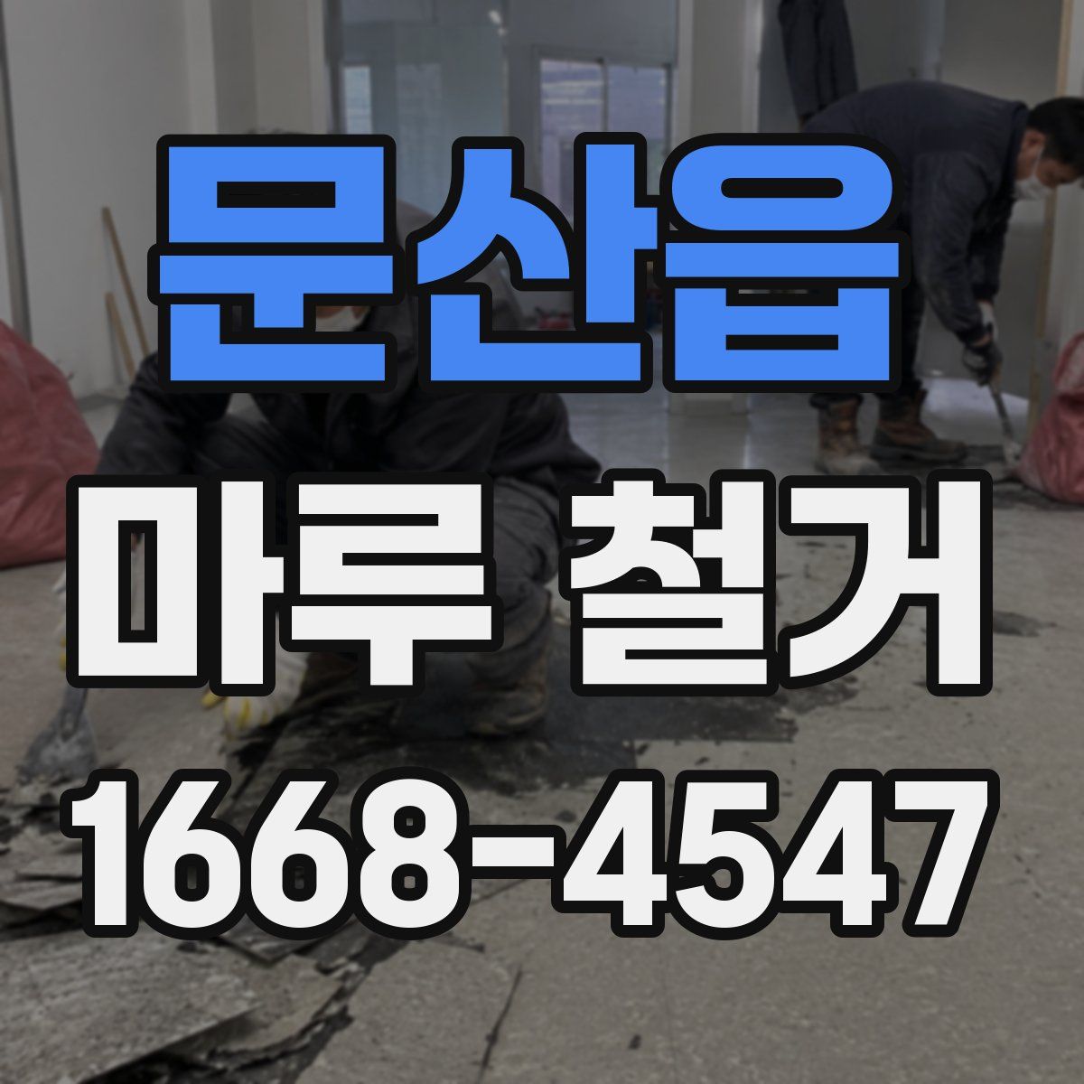 문산읍 마루 철거