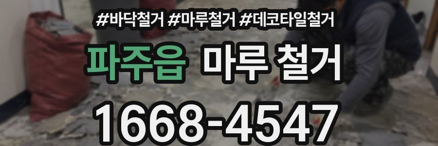 파주읍 마루 철거
