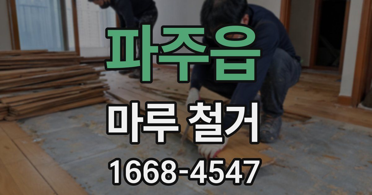 파주읍 마루 철거