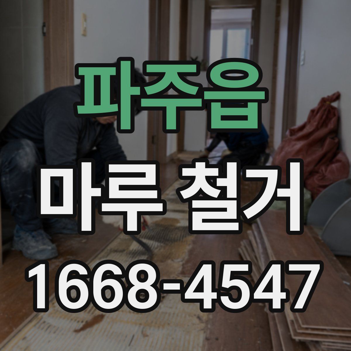 파주읍 마루 철거