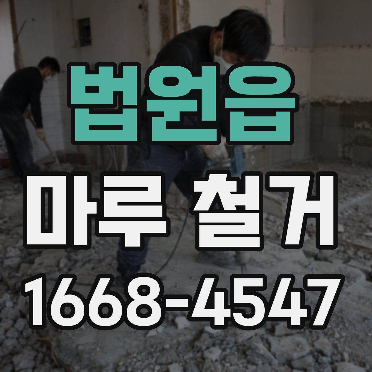 법원읍 마루 철거
