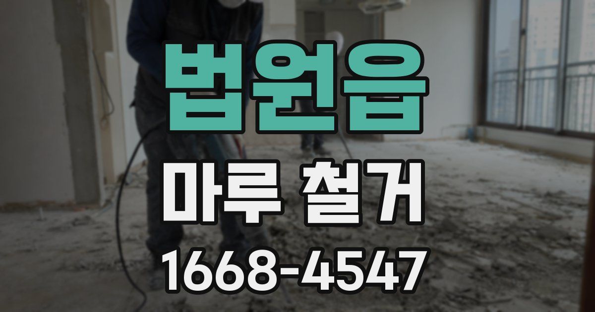 법원읍 마루 철거