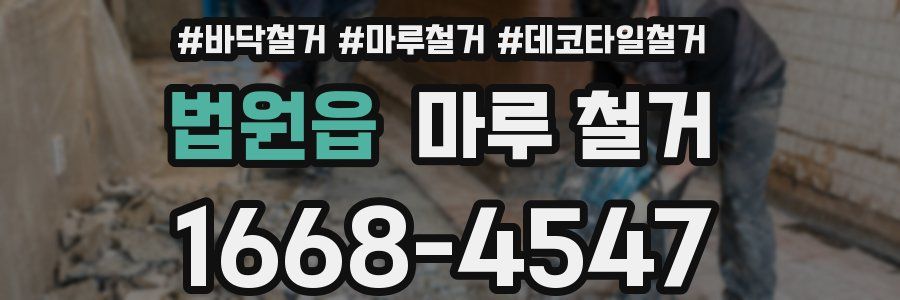 법원읍 마루 철거