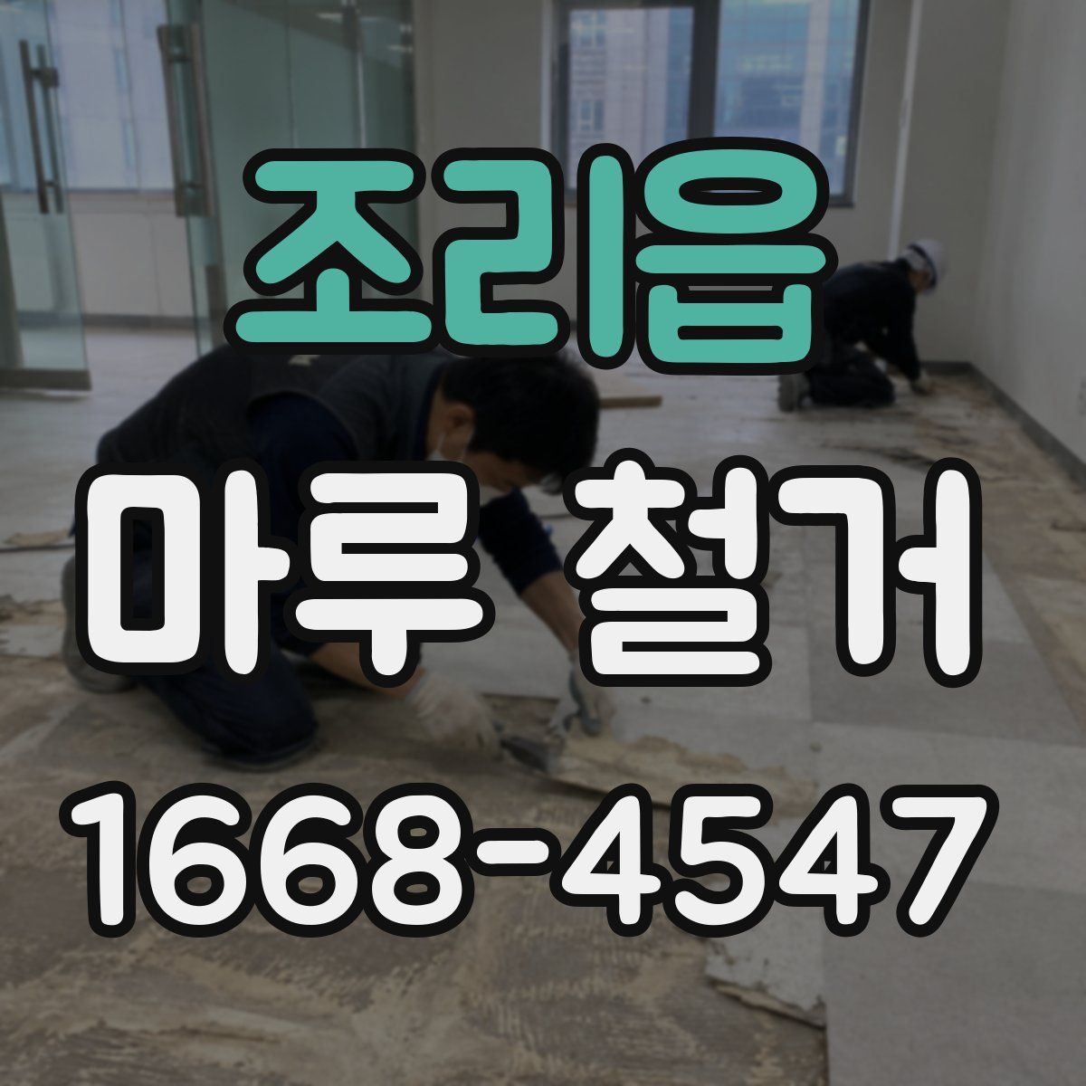 조리읍 마루 철거