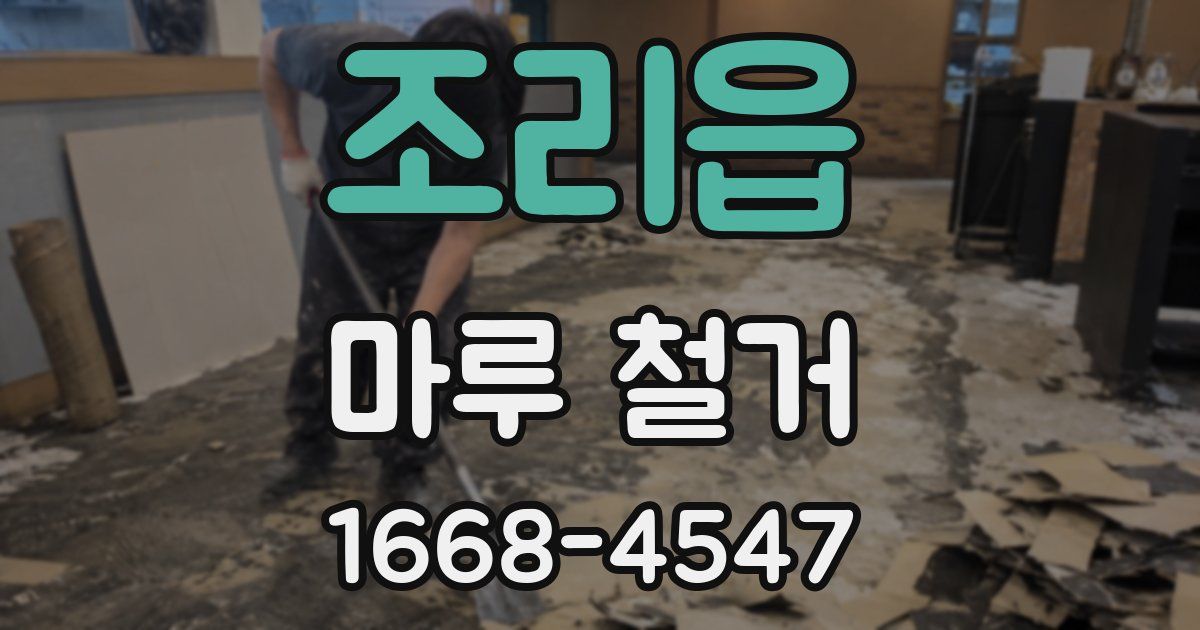 조리읍 마루 철거
