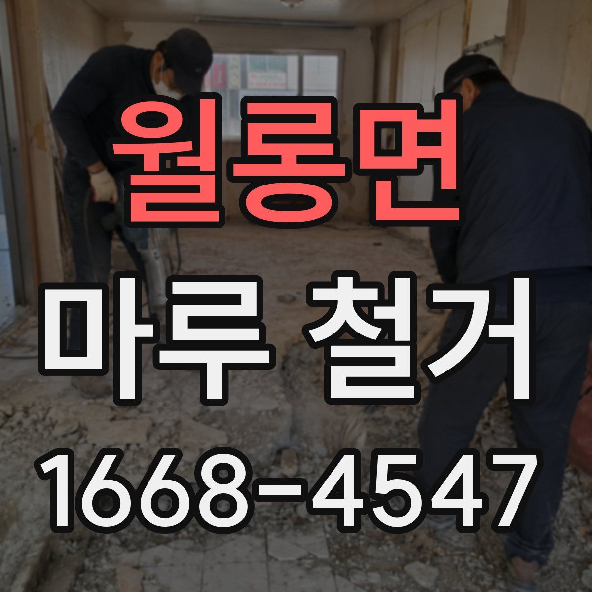 월롱면 마루 철거