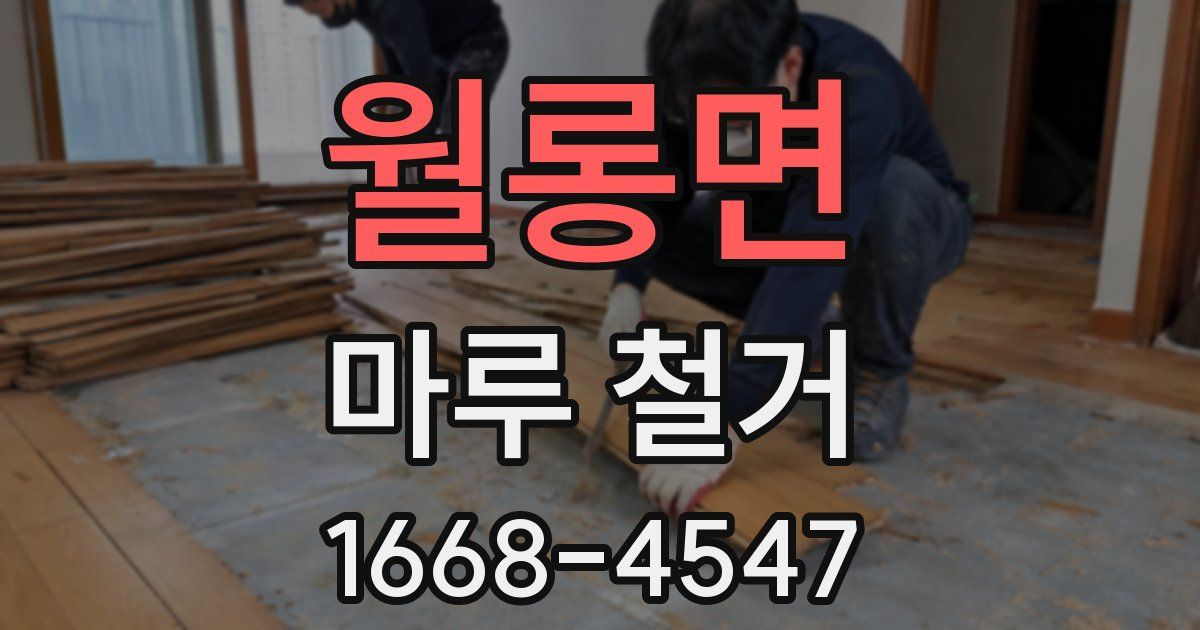 월롱면 마루 철거