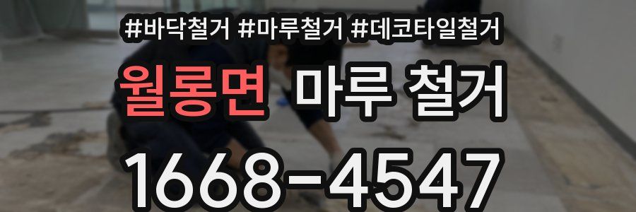 월롱면 마루 철거