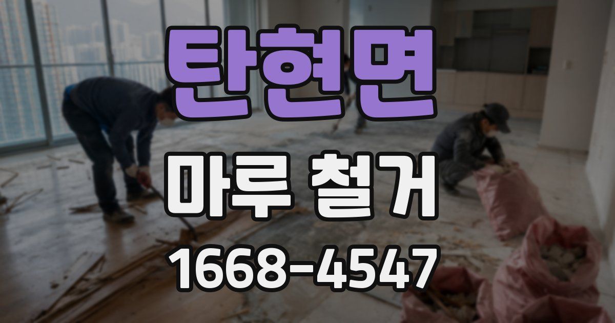 탄현면 마루 철거