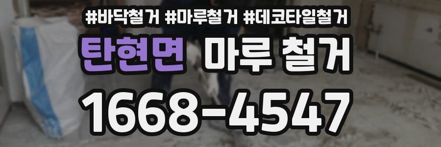 탄현면 마루 철거