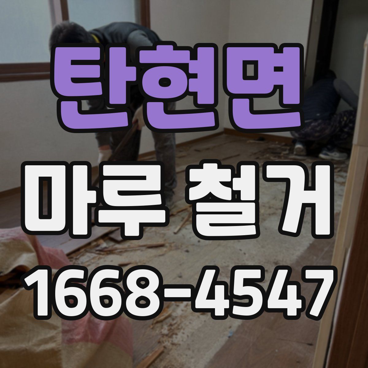 탄현면 마루 철거