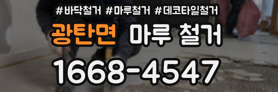 광탄면 마루 철거