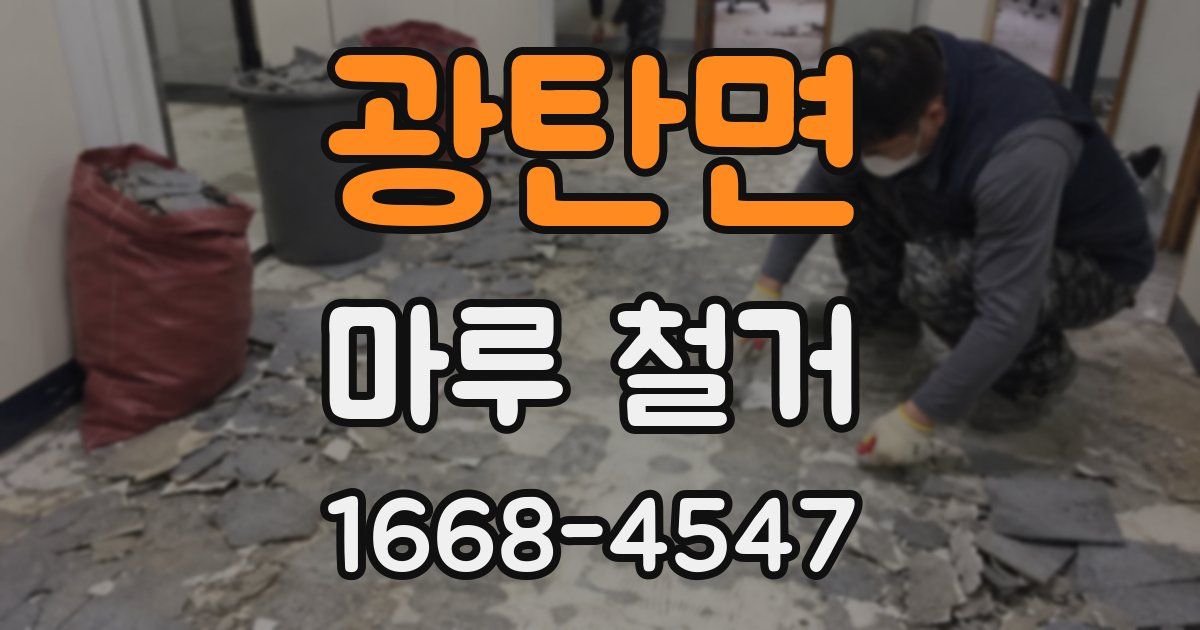 광탄면 마루 철거