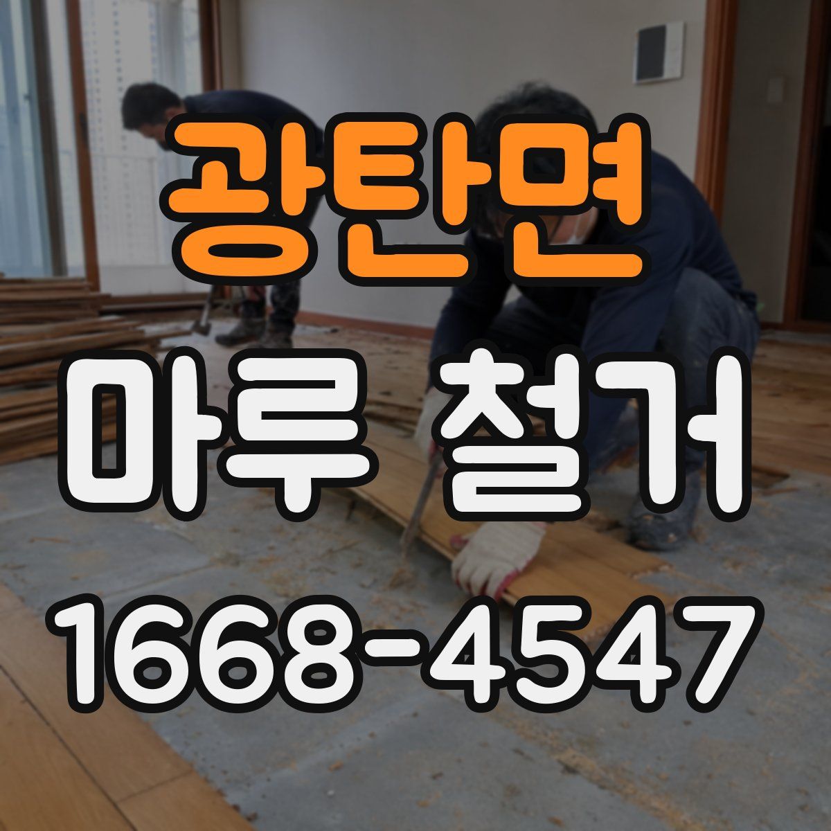 광탄면 마루 철거