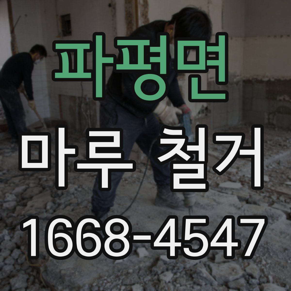 파평면 마루 철거