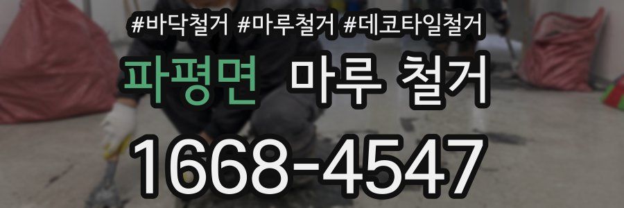 파평면 마루 철거