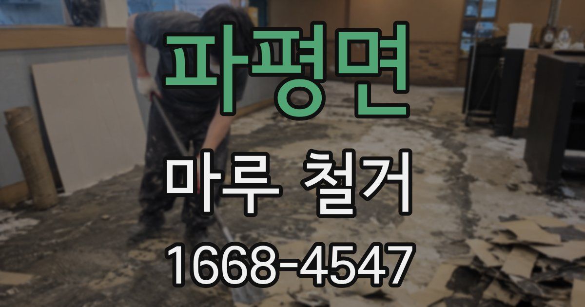 파평면 마루 철거
