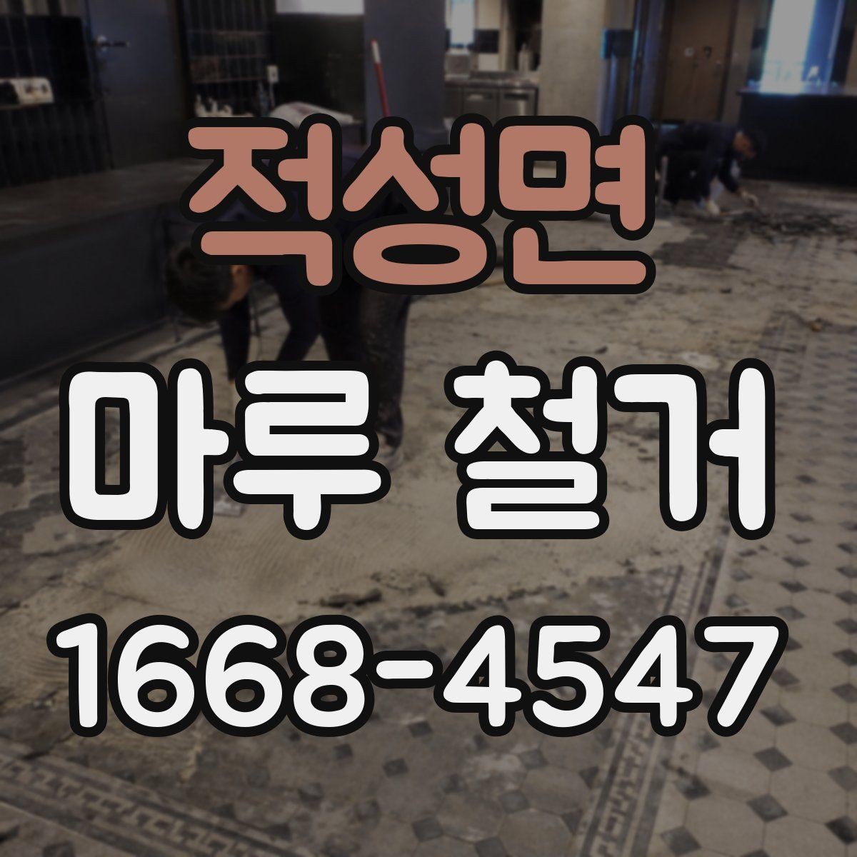 적성면 마루 철거 비용 절감을 위한 현실적인 방법