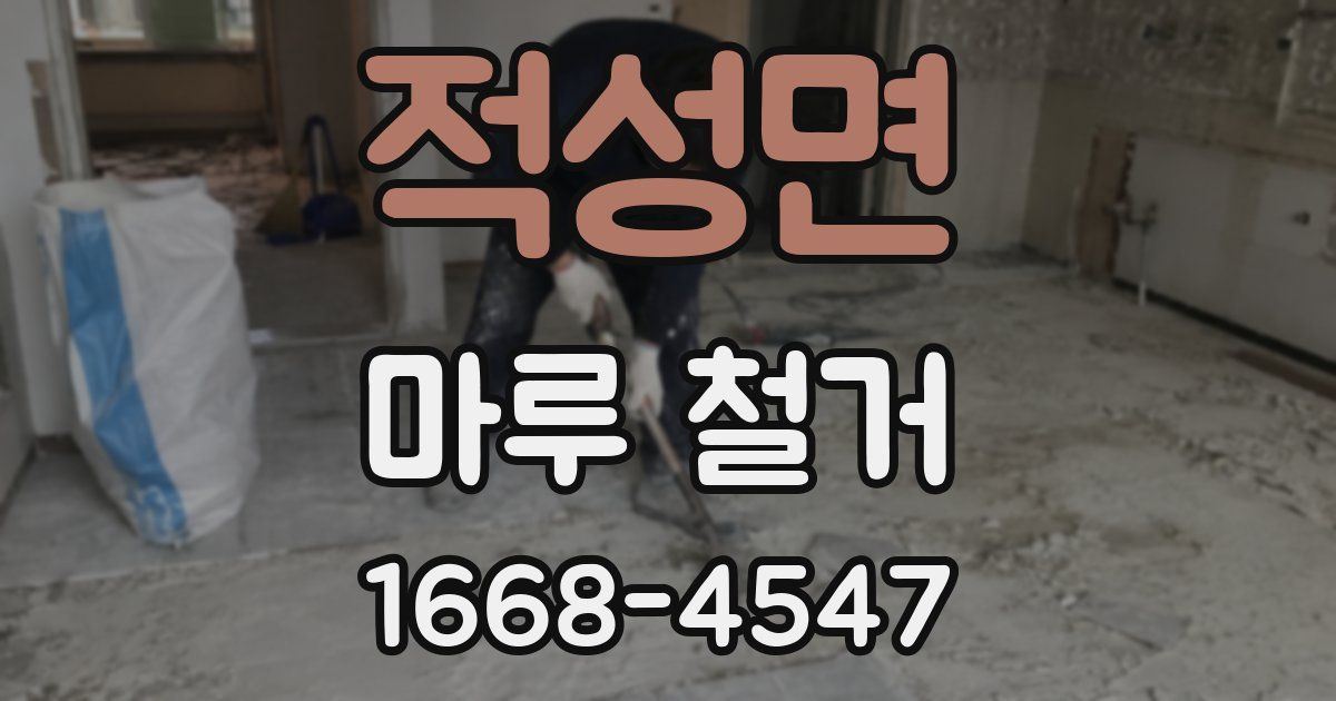 적성면 마루 철거