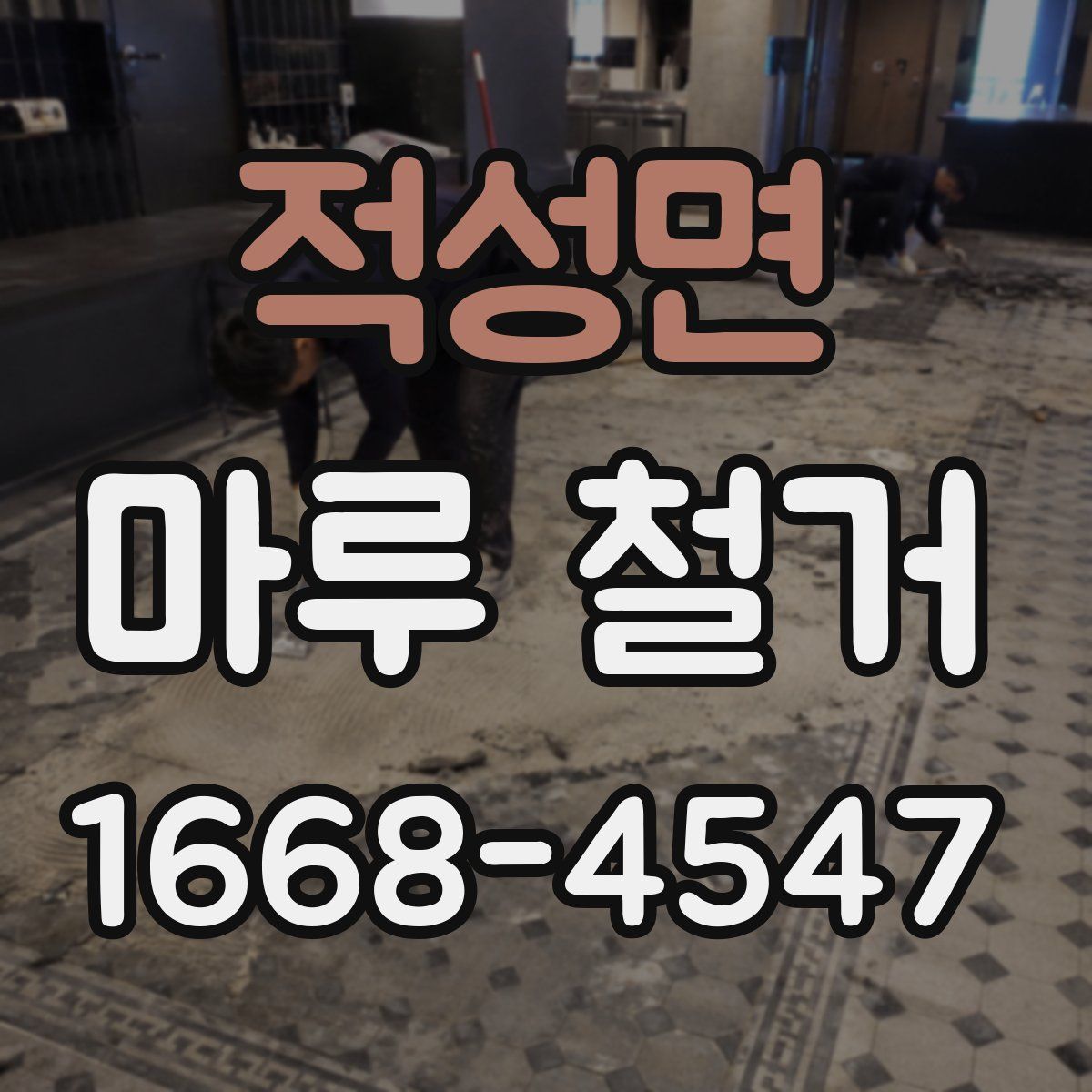 적성면 마루 철거