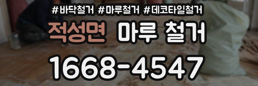적성면 마루 철거