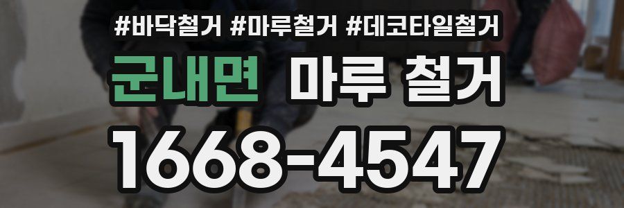 군내면 마루 철거
