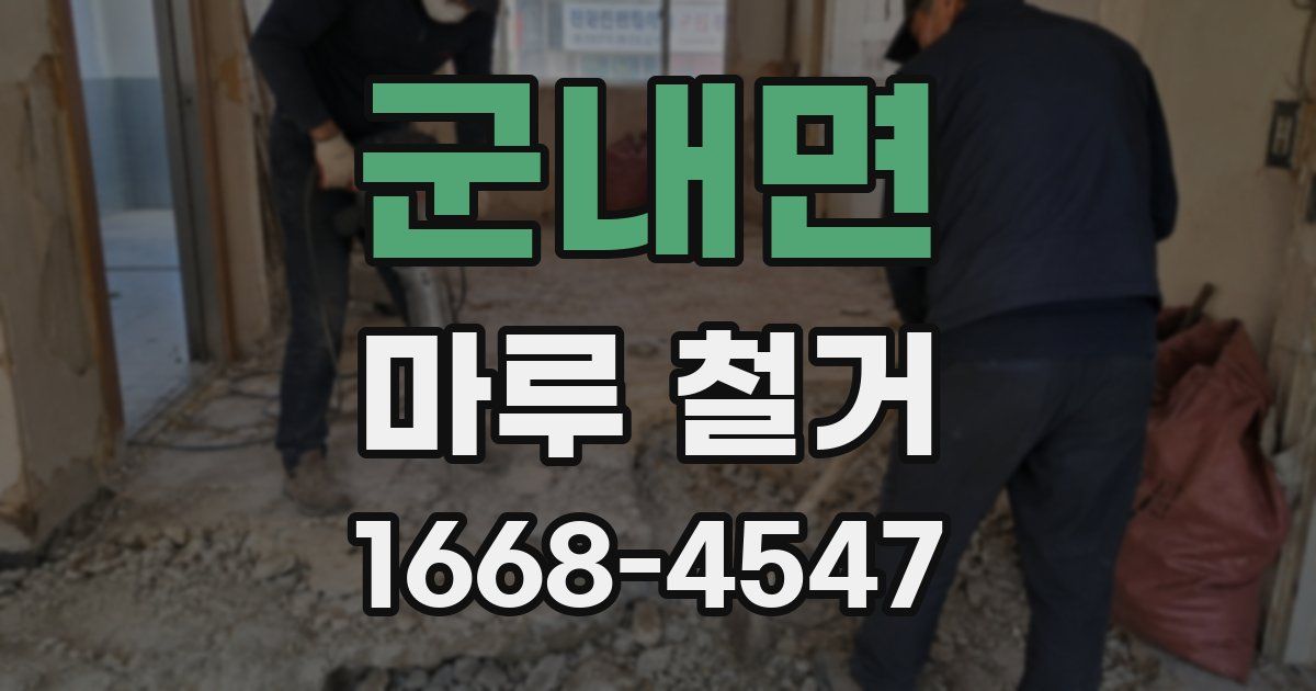 군내면 마루 철거