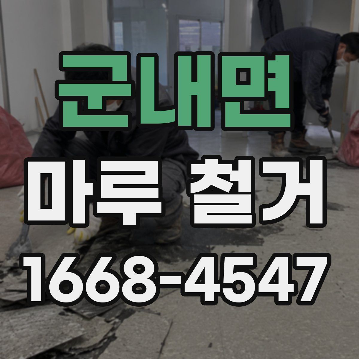 군내면 마루 철거