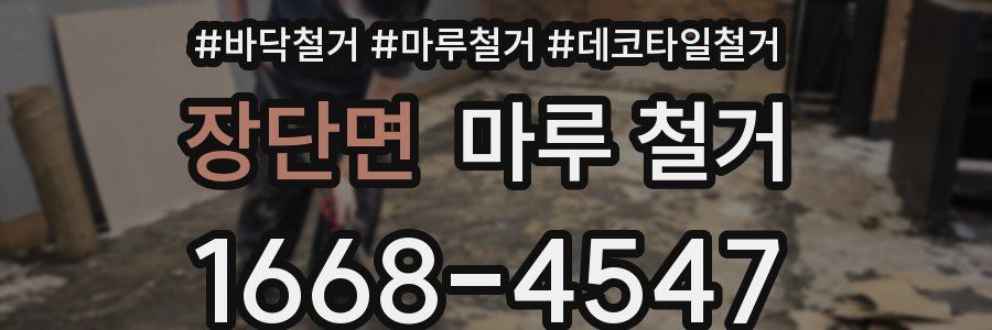 장단면 마루 철거