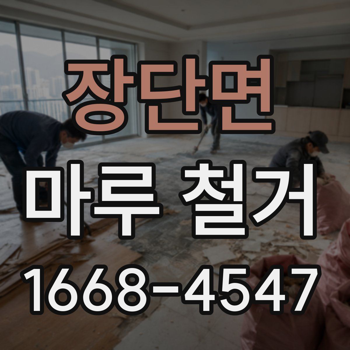 장단면 마루 철거