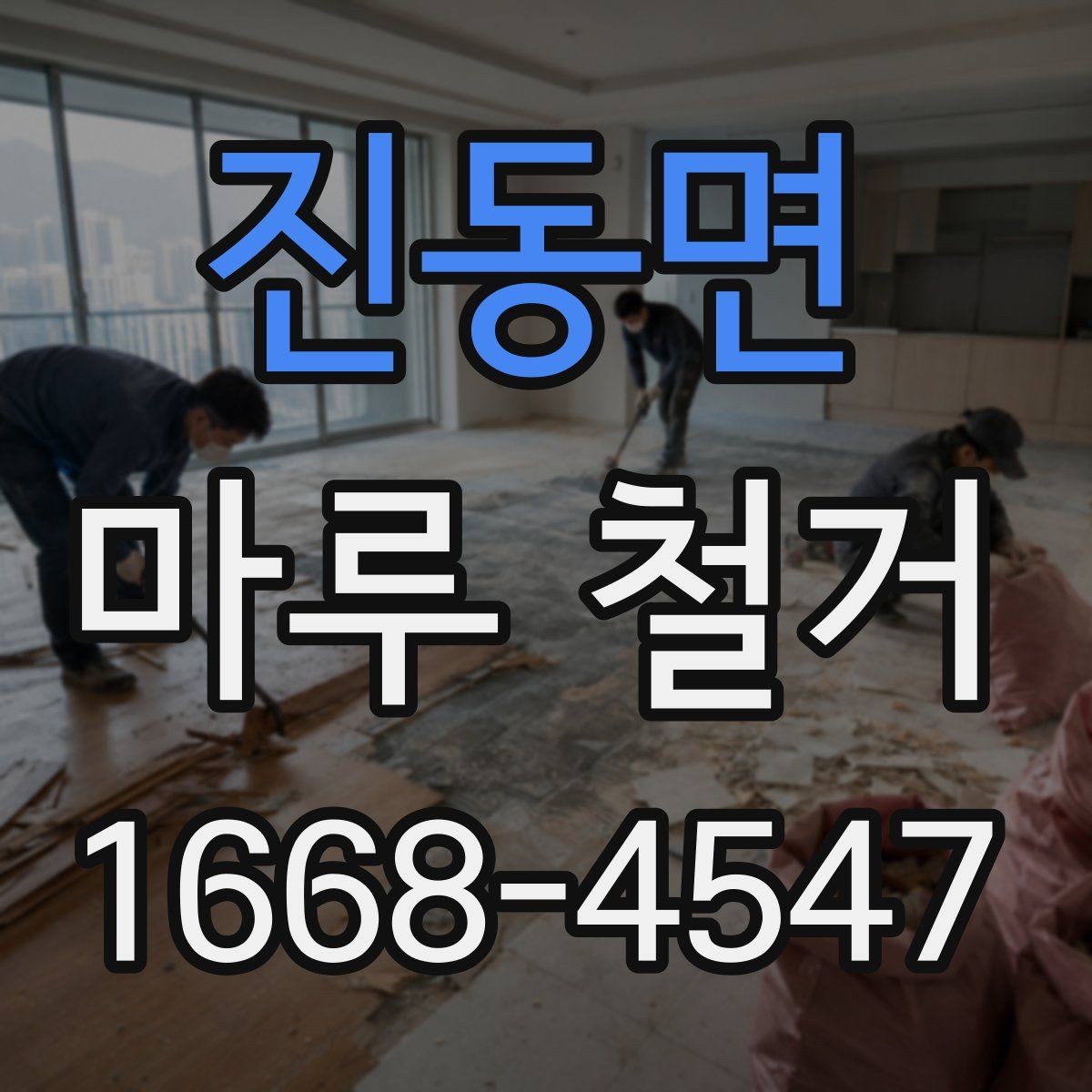 진동면 마루 철거 비용 문의 시 전달하면 좋은 정보