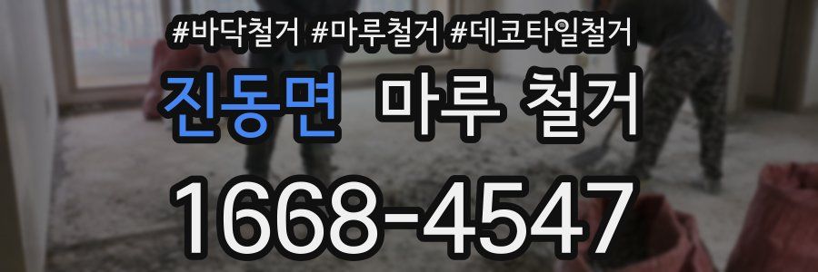 진동면 마루 철거