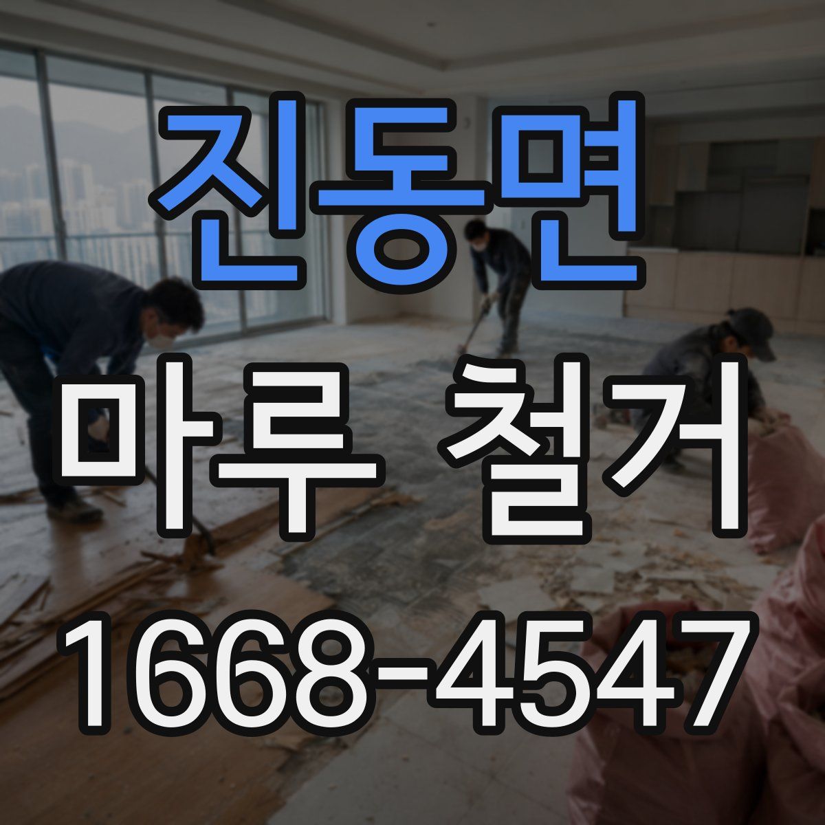 진동면 마루 철거