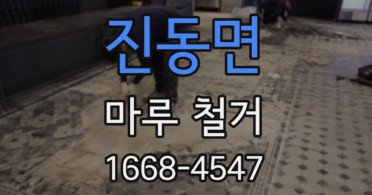 진동면 마루 철거