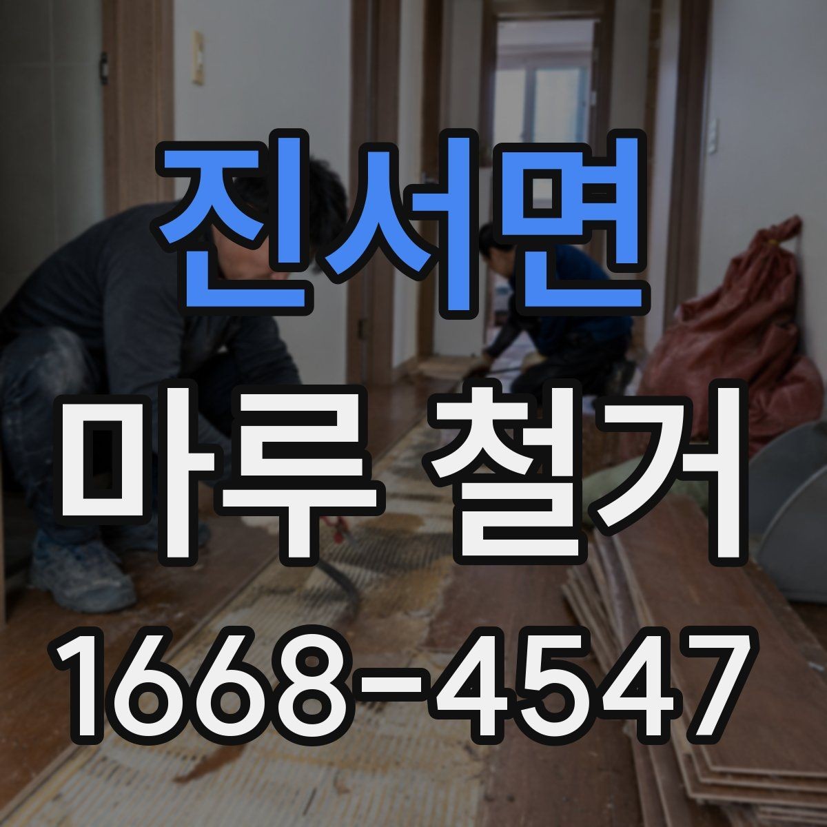 진서면 마루 철거 시공 범위에 따라 달라지는 비용
