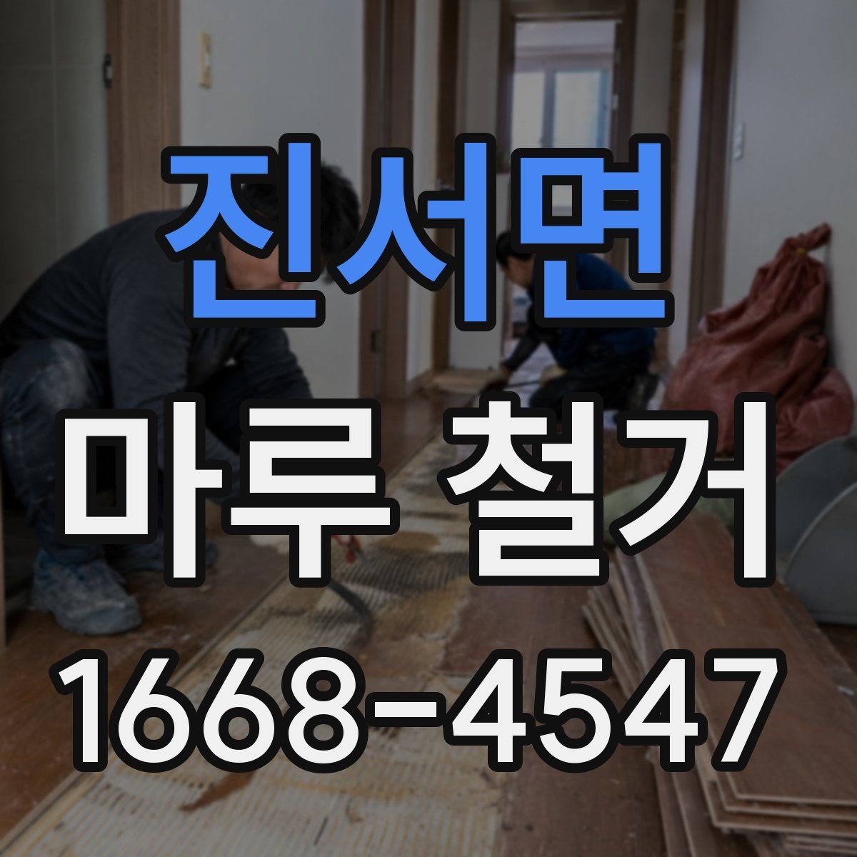 진서면 마루 철거