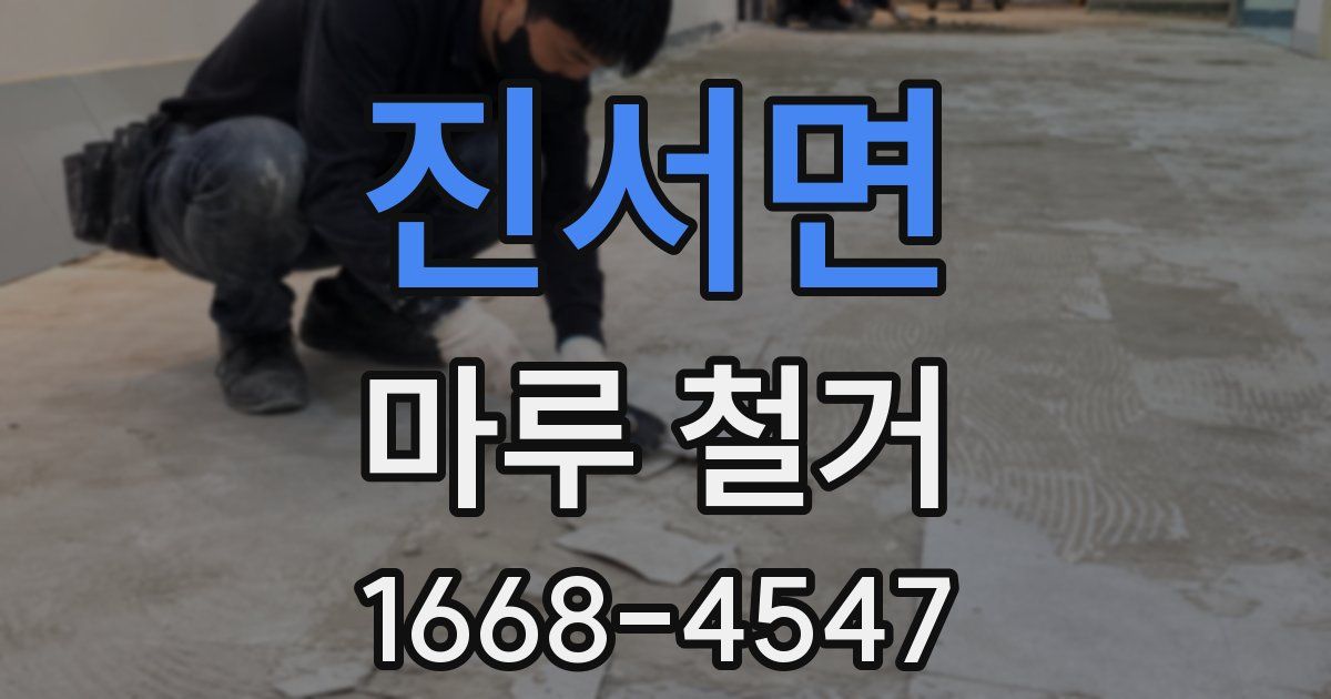 진서면 마루 철거