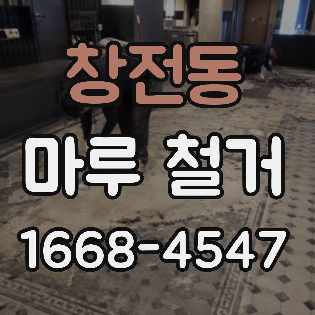 창전동 마루 철거