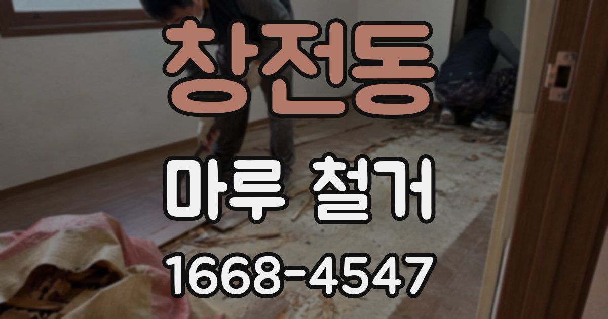 창전동 마루 철거